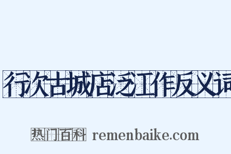 行次古城店泛江作反义词是什么意思的图片